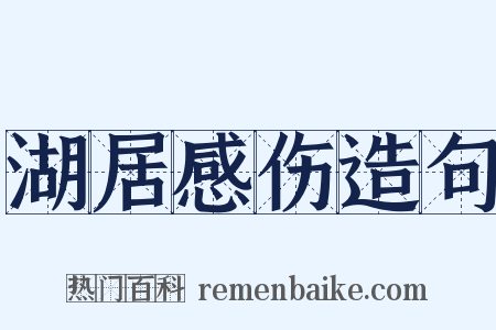 湖居感伤造句是什么意思的图片